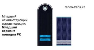 Новые погоны младшего сержанта полиции и МВД Республики Казахстан