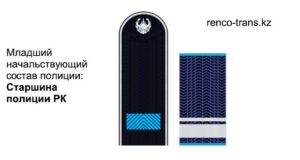 Новые погоны старшины полиции и МВД Республики Казахстан