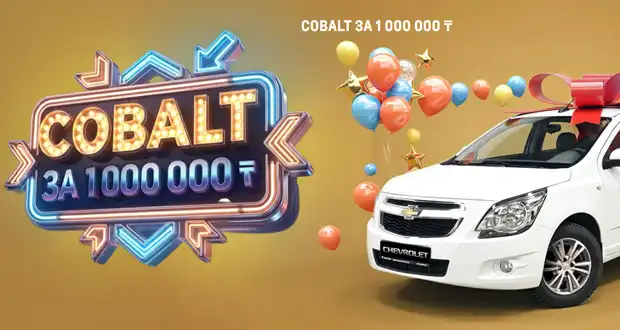 Промоакция Allur Auto - розыгрыш автомобилей Shevrolet Cobalt в 2025 году за миллион тенге