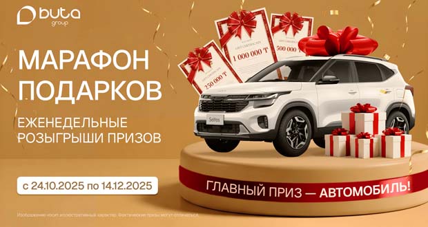Промоакция Buta Group - розыгрыш автомобиля Kia Seltos в 2025 году за покупку квартиры