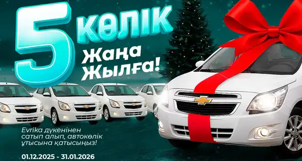 Промоакция Evrika - розыгрыш 6 автомобилей Chevrolet Cobalt в 2025 году за покупку техники