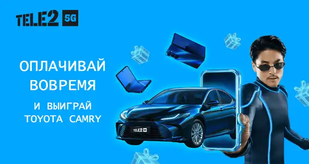 Промоакция Tele2 - розыгрыш Toyota Camry в 2025 году