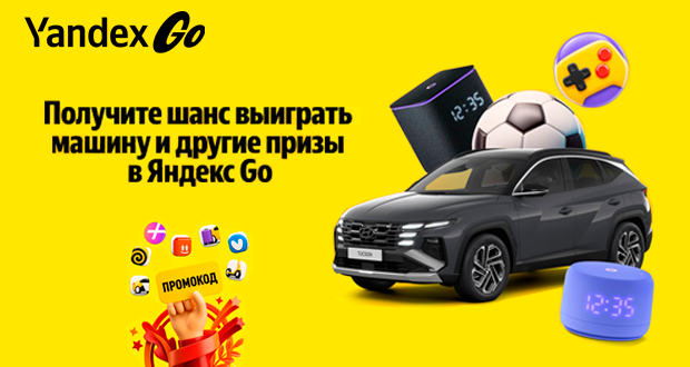 Яндекс Go розыгрыш автомобиля в 2026 году
